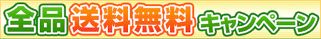 全品送料無料 全品送料無料